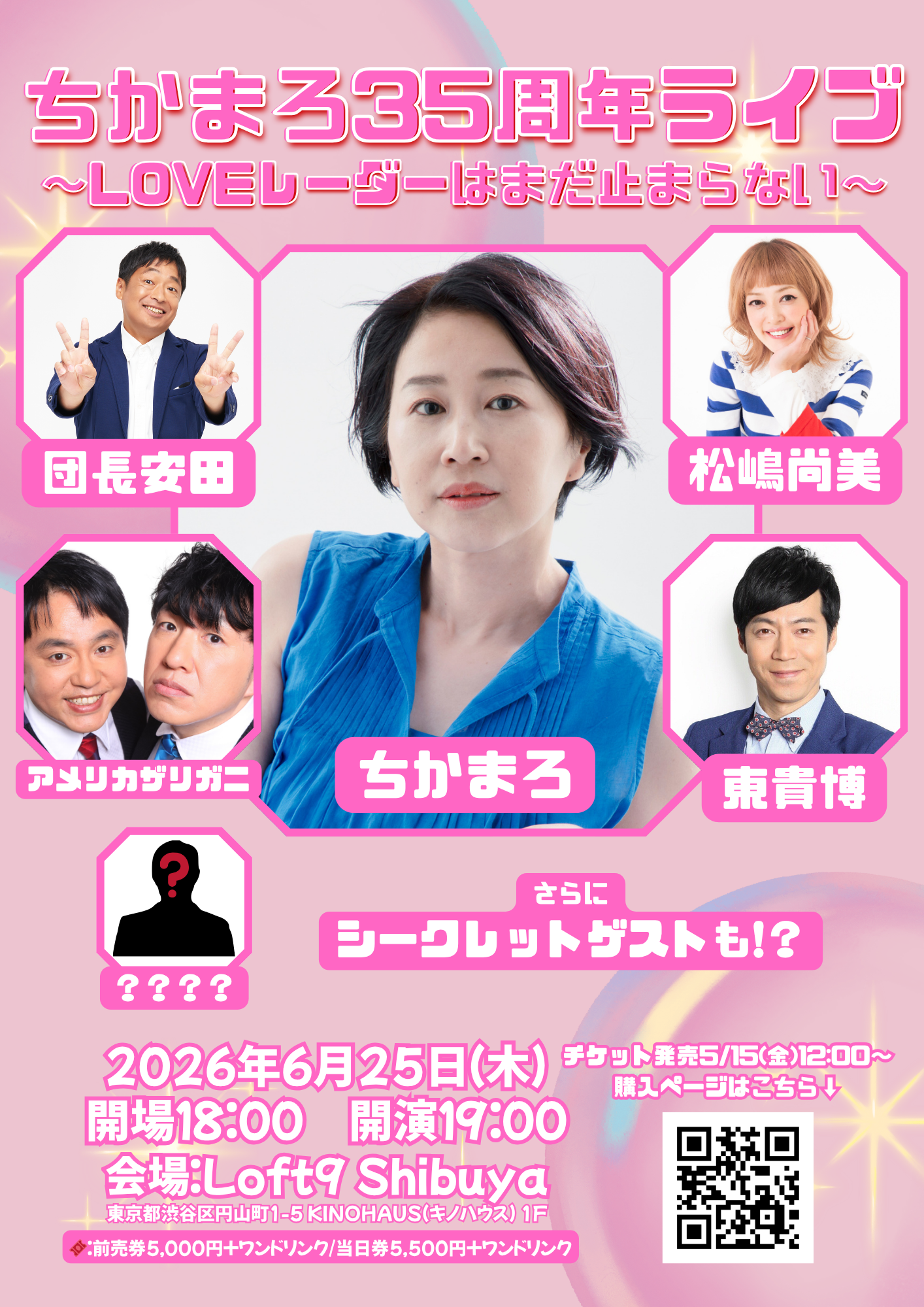 6/25（木）ちかまろ35周年ライブ～LOVEレーダーはまだ止まらない