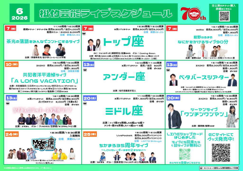 6/1松竹芸能ライブスケジュール（LINEポイントカード特典対象ライブ）