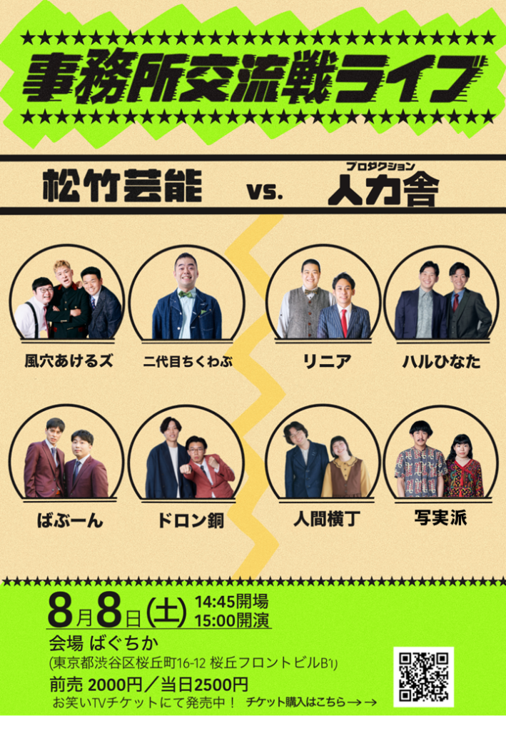 8/8(土)事務所交流戦ライブ 松竹芸能VS人力舎 ｜松竹芸能株式会社