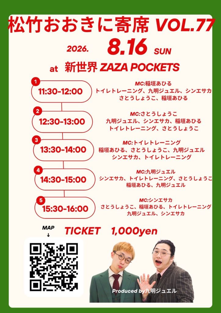 松竹おおきに寄席 vol.77