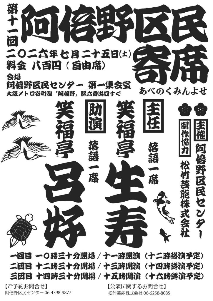 第十一回阿倍野区民寄席