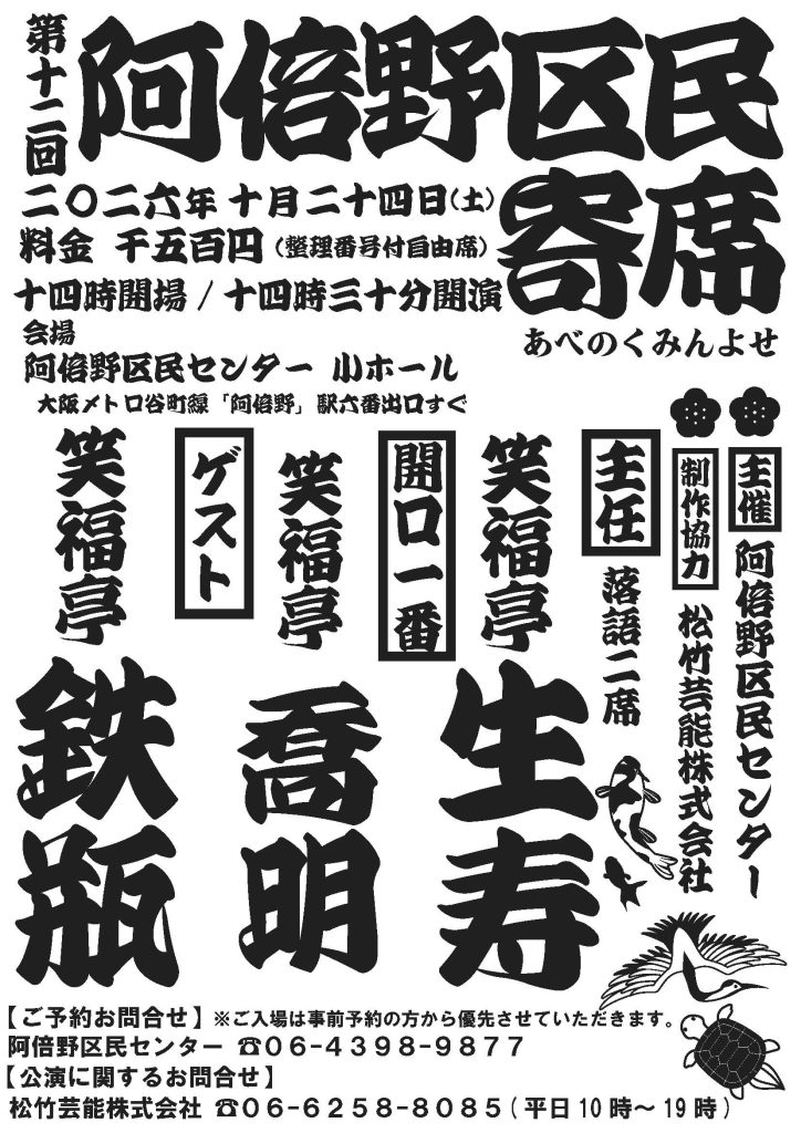 第十二回阿倍野区民寄席