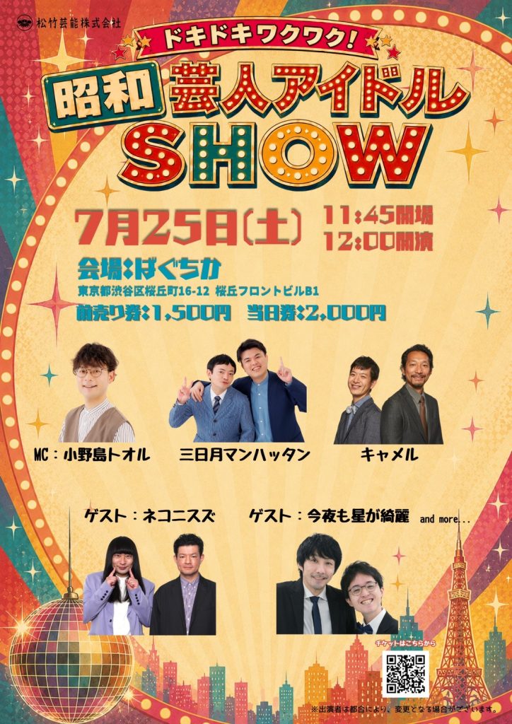 7/25(土)ドキドキワクワク！昭和芸人アイドルSHOW ｜松竹芸能株式会社