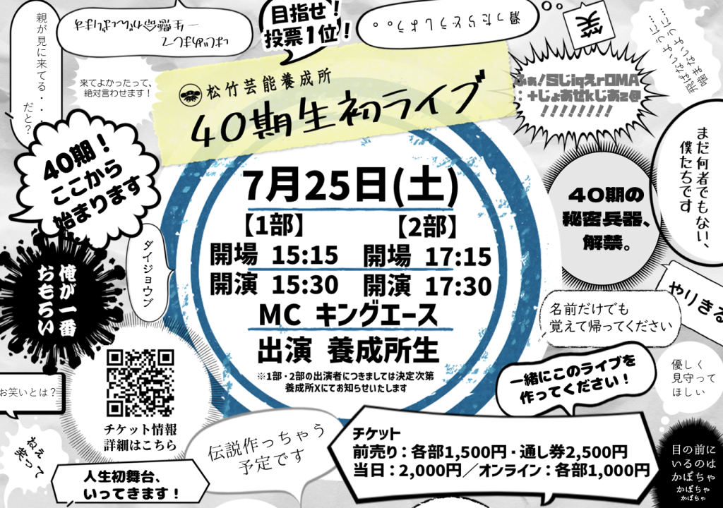℗7/25（土）松竹芸能養成所40期生ライブ