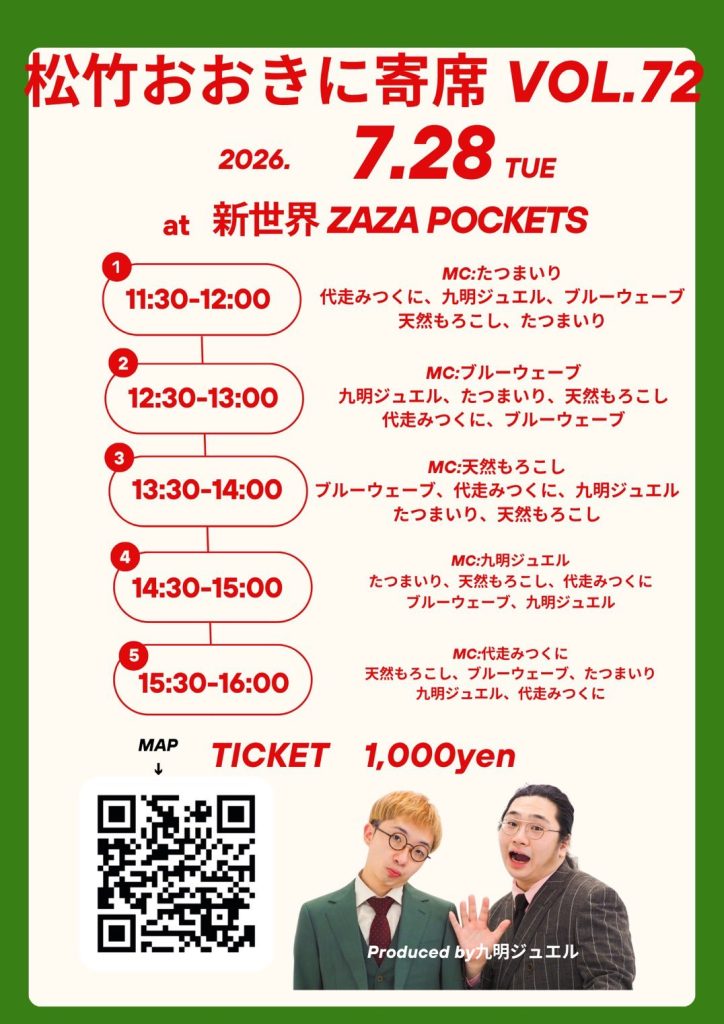 松竹おおきに寄席 vol.72