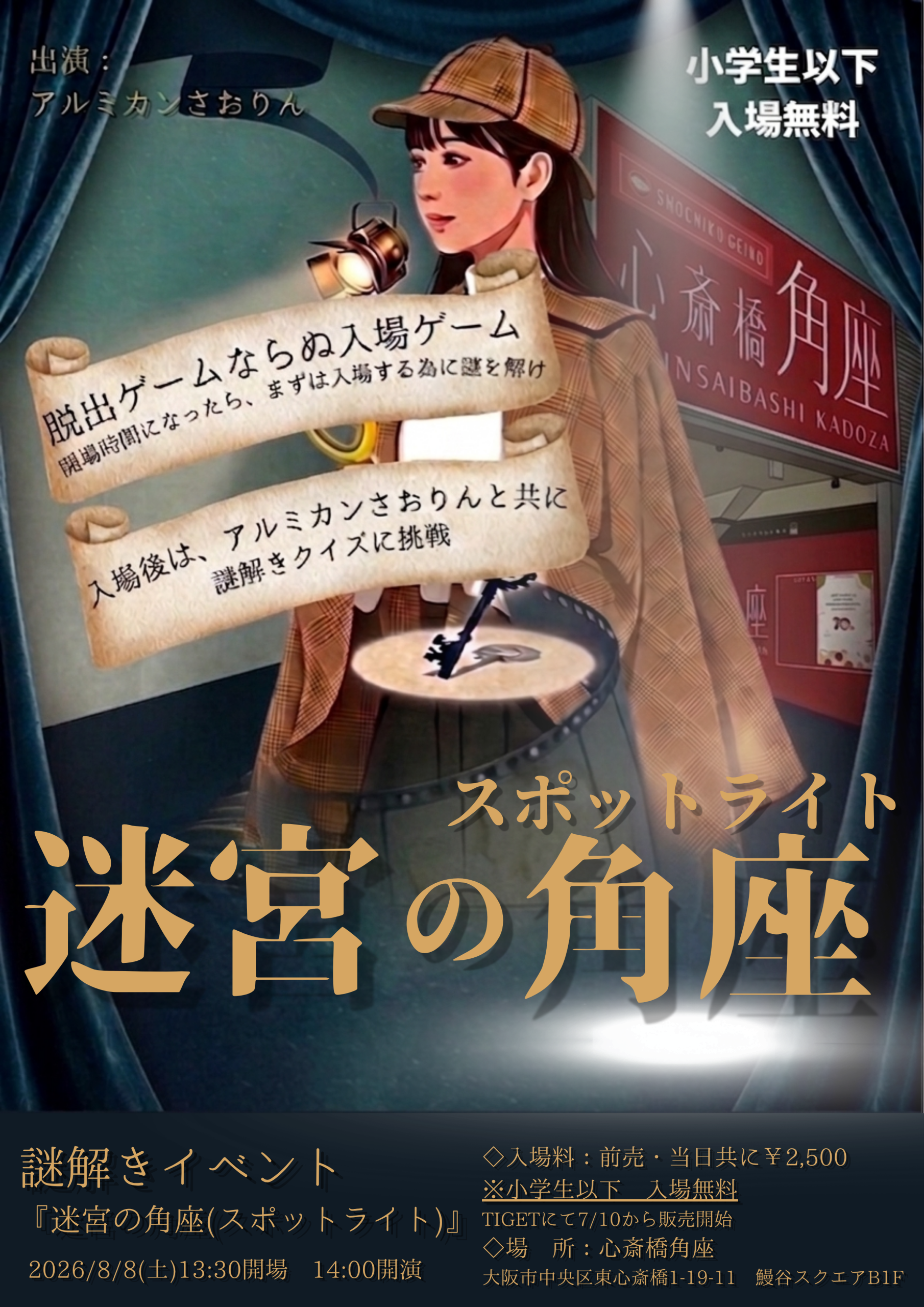 謎解きイベント「迷宮の角座（スポットライト）」 ｜松竹芸能 心斎橋角