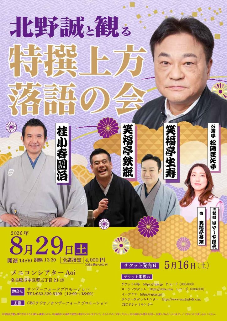 北野誠と観る 特撰上方落語の会！ VOL.2