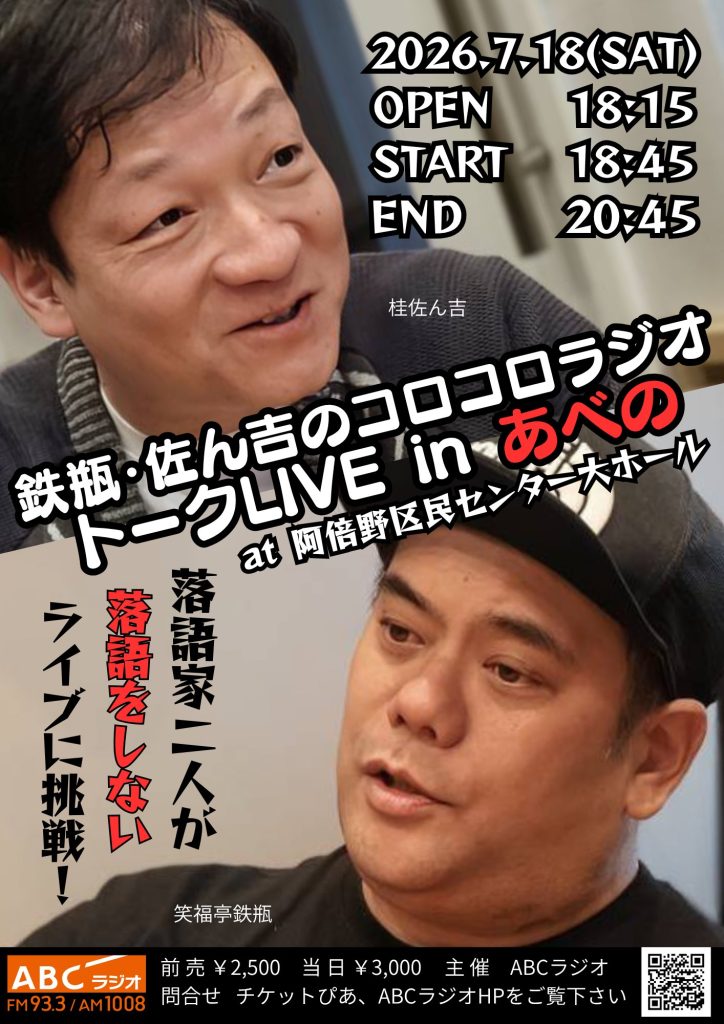 鉄瓶・佐ん吉のコロコロラジオトークLIVE in あべの