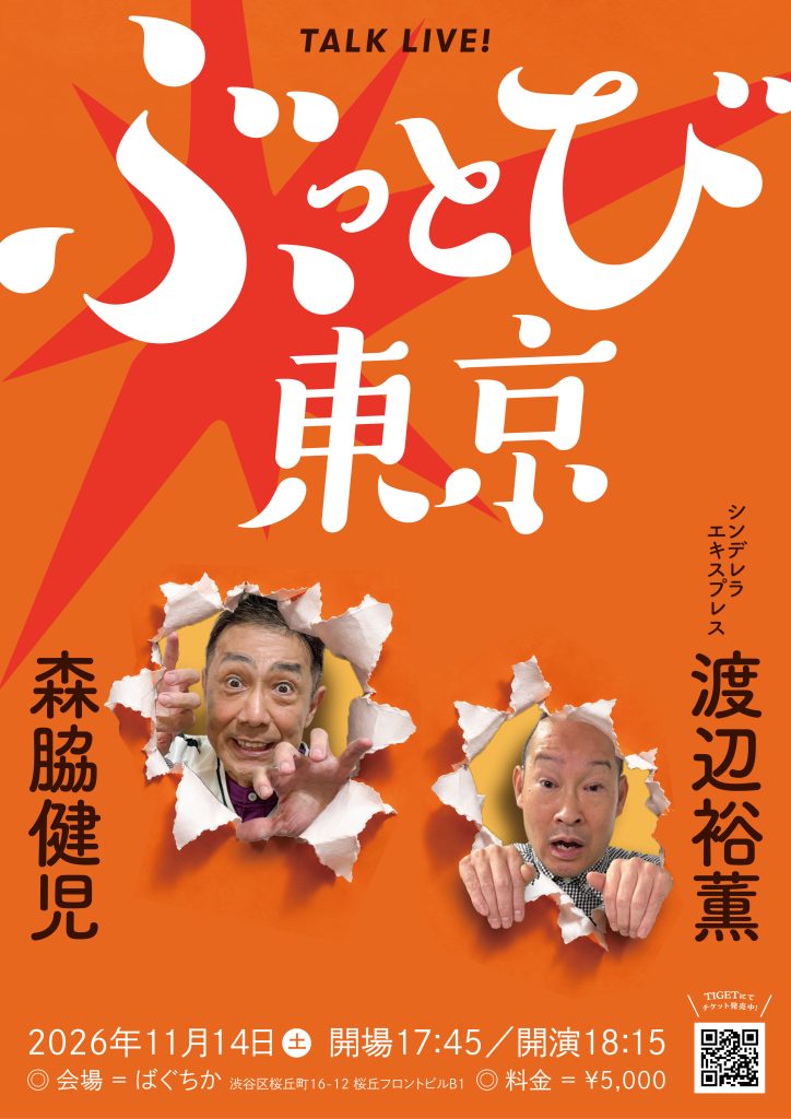 11/14(土)森脇健児トークライブ「ぶっとび東京」