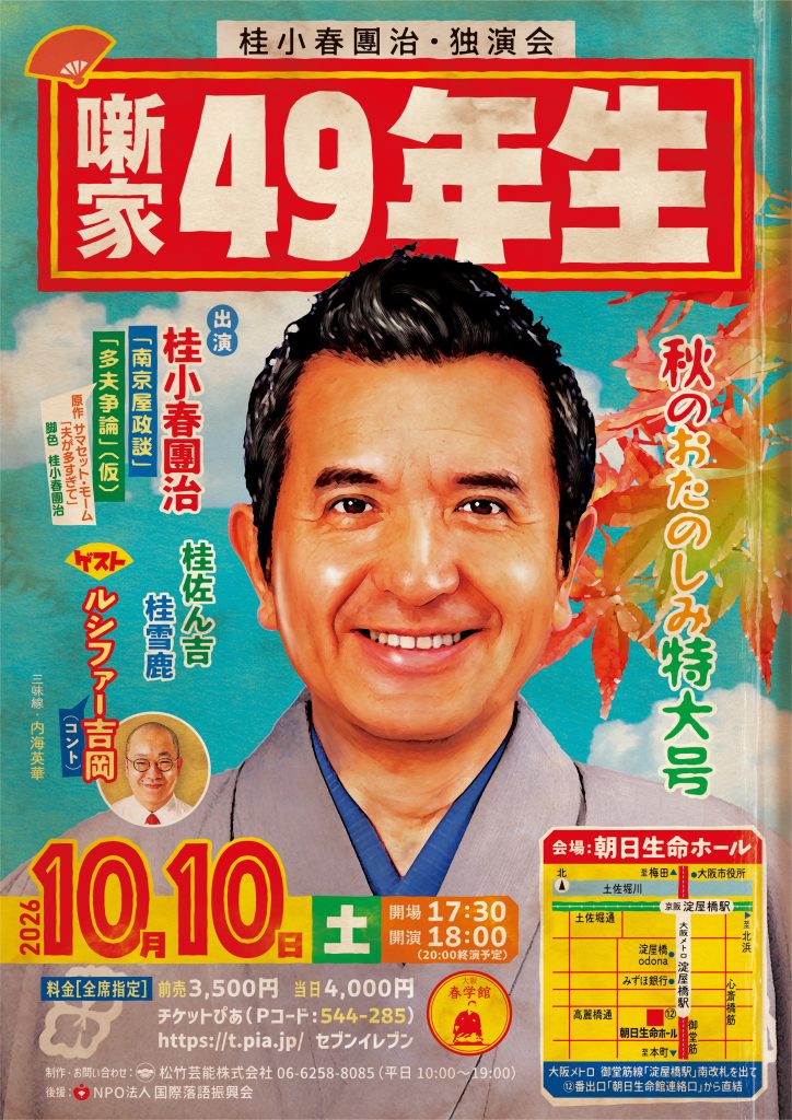 桂小春團治独演会
