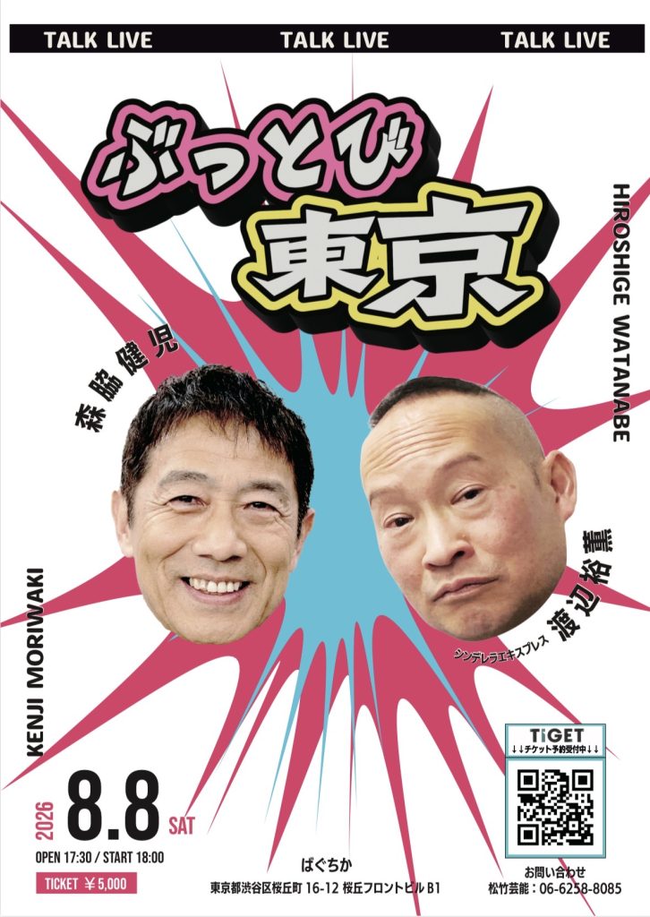 8/8(土)森脇健児トークライブ「ぶっとび東京」