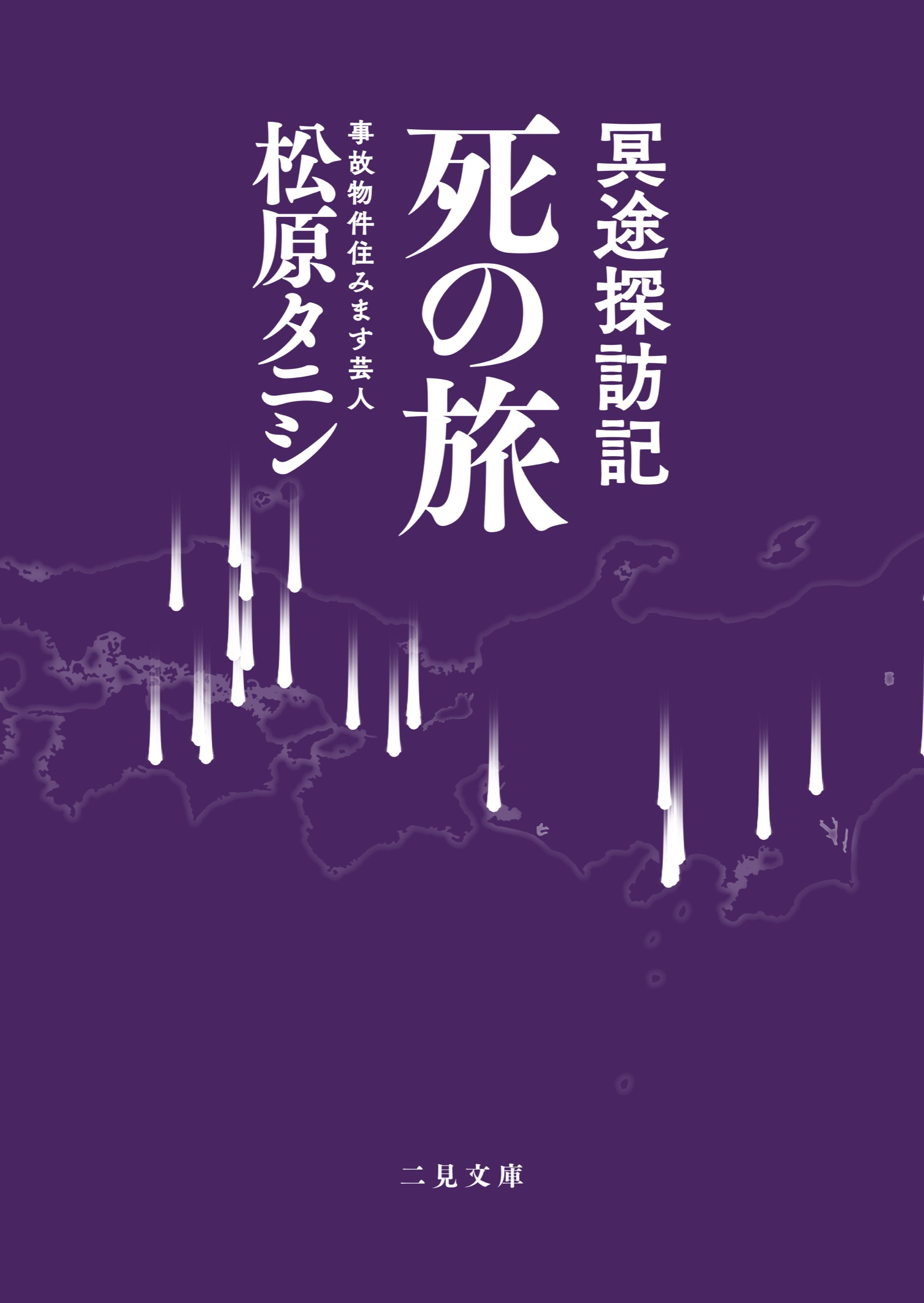 著者累計55万部突破・ベストセラー『事故物件怪談 恐い間取り』の松原