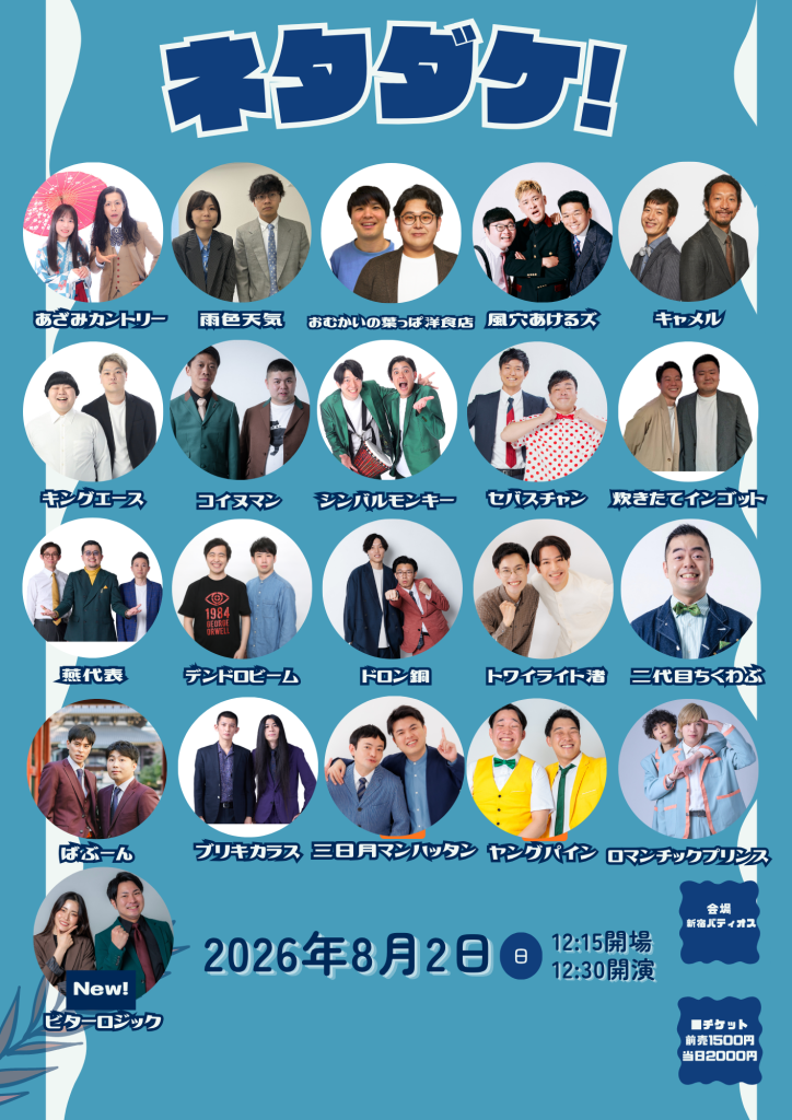 ℗8/2（日）ネタダケ！