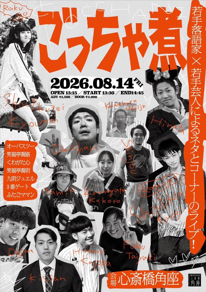 松竹芸能70周年記念　シンプレ渡辺の芸人烈伝「師匠に愛を込めて」