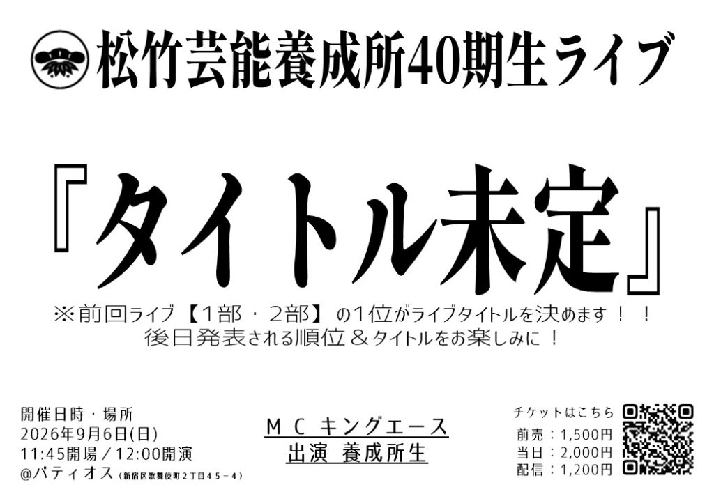 ℗9/6（日）松竹芸能養成所40期生ライブ