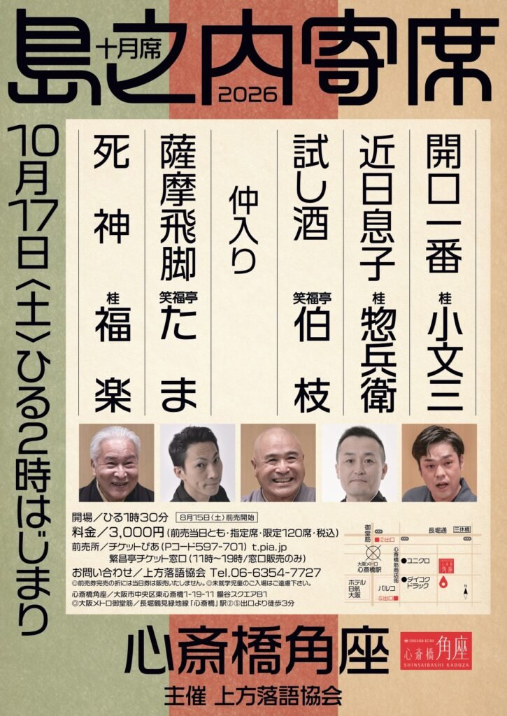 第7回　関西演芸協会寄席in角座