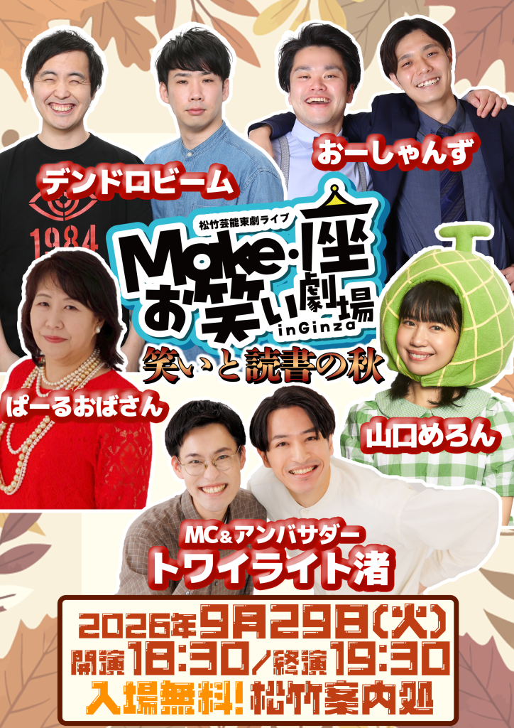 9/29（火）松竹芸能東劇ライブMake・座・お笑い劇場inGinza～笑いと