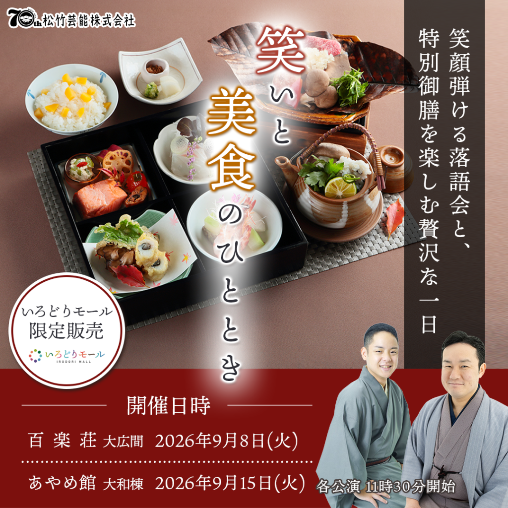 落語会と料理を楽しむ特別企画『笑いと美食のひととき』