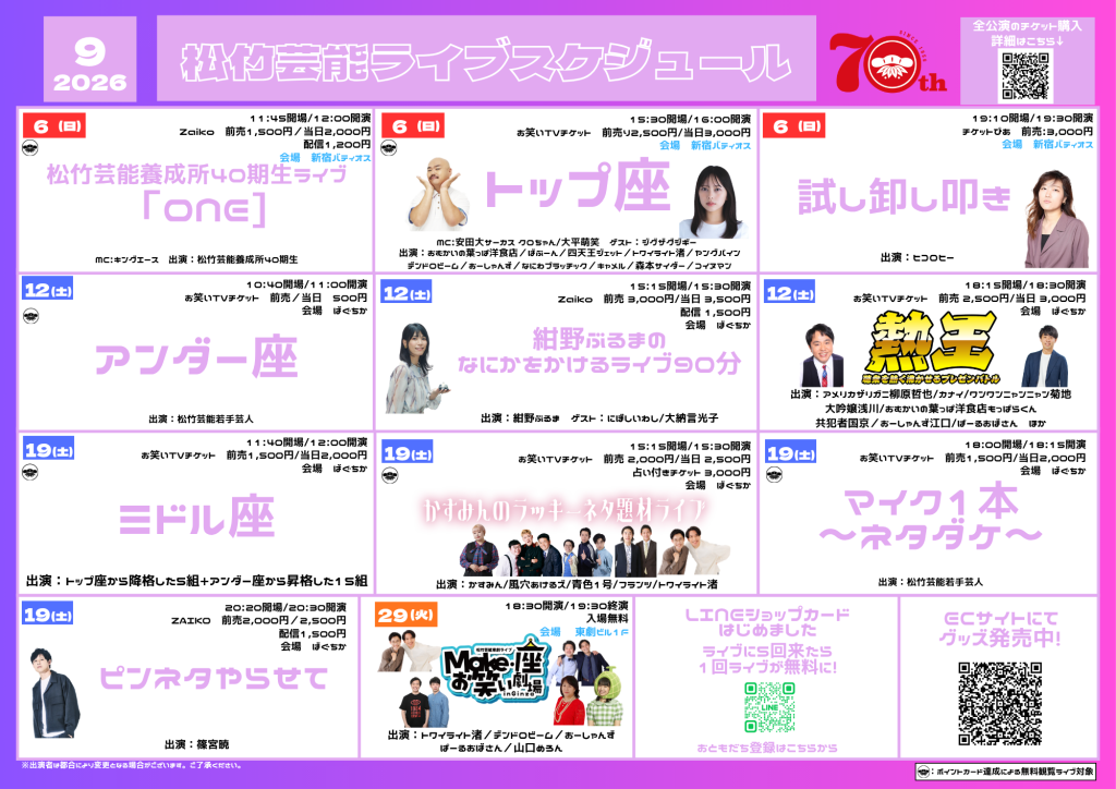 9/1松竹芸能ライブスケジュール（LINEポイントカード特典対象ライブ）