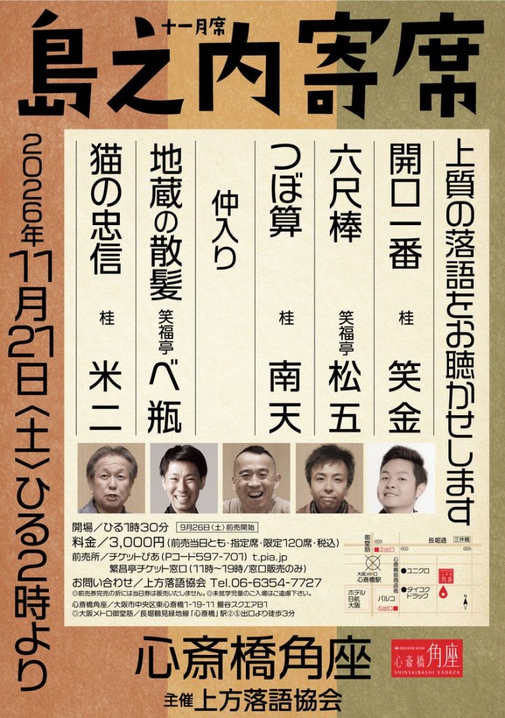 笑福亭鶴瓶落語会