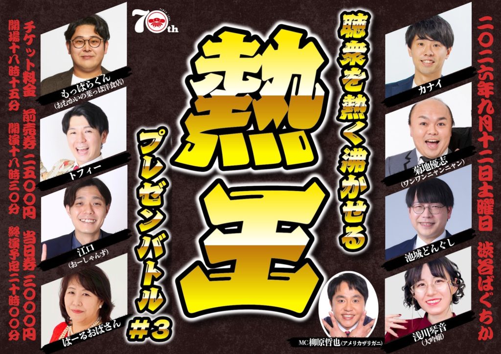 ℗9/12（土）熱王～聴衆を熱く沸かせるプレゼンバトル～#3
