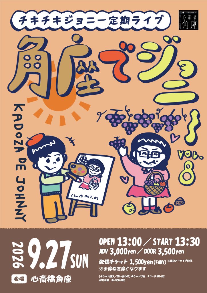 角座でジョニーvol.8