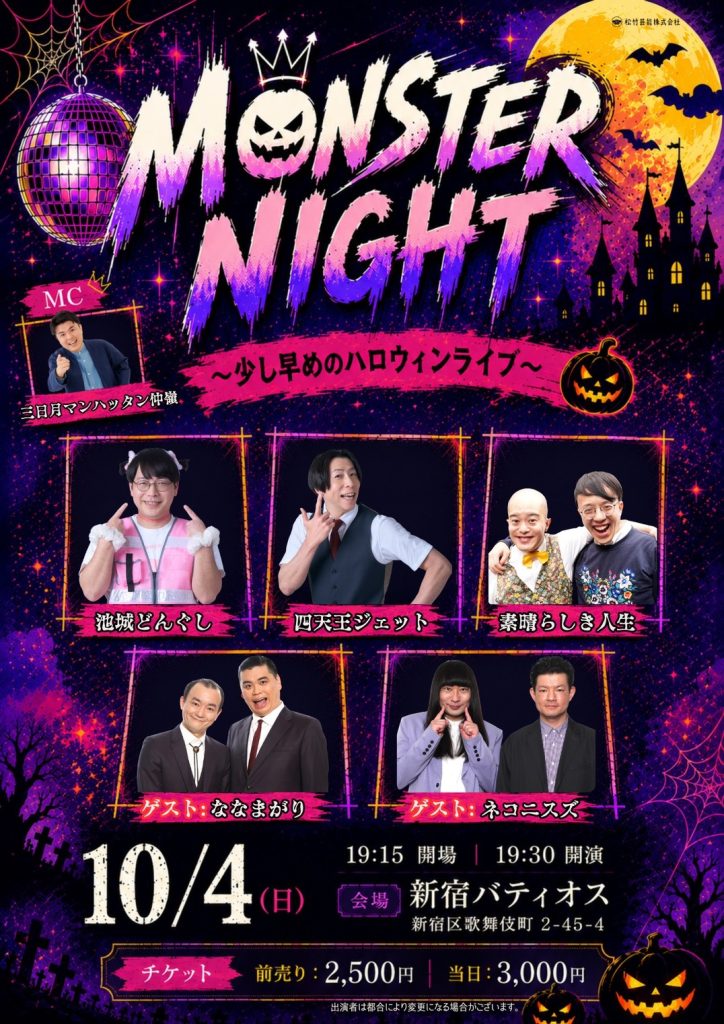 10/4(日) MONSTER NIGHT ～少し早めのハロウィンライブ～ ｜松竹芸能