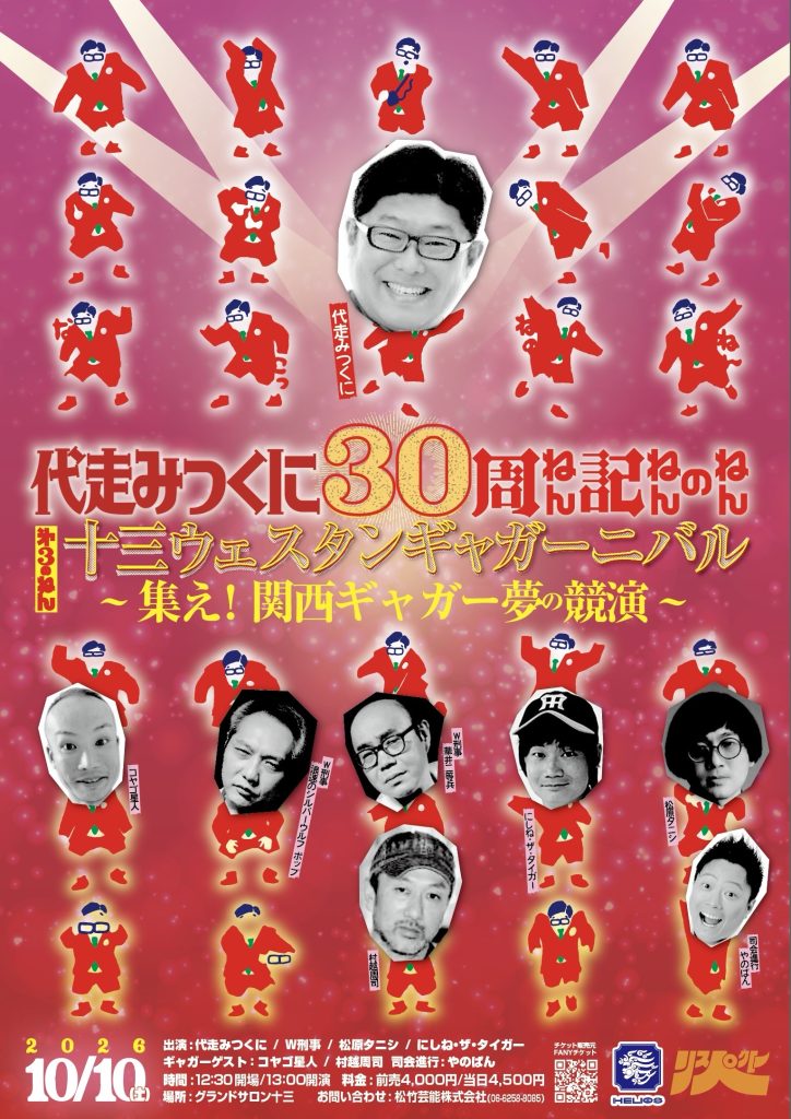 代走みつくに30周ねん記ねんのねんシリーズ　第3のねん！ 「十三ウェスタンギャガーニバル～集え！関西ギャガー夢の競演～」