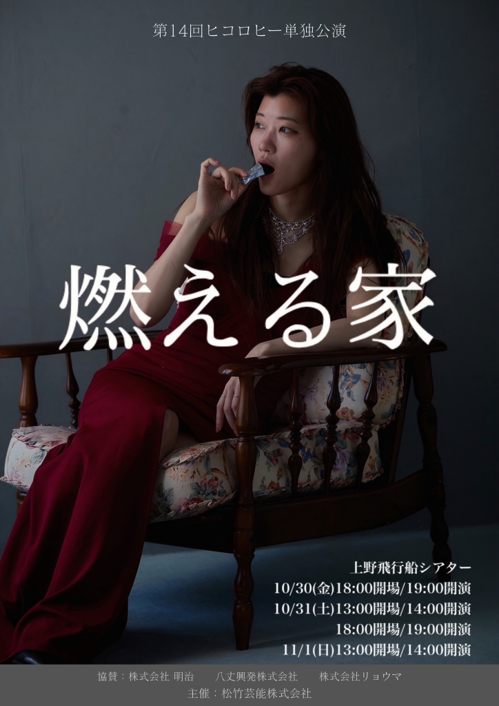 10/30(金)～11/1(日)　第14回ヒコロヒー単独公演