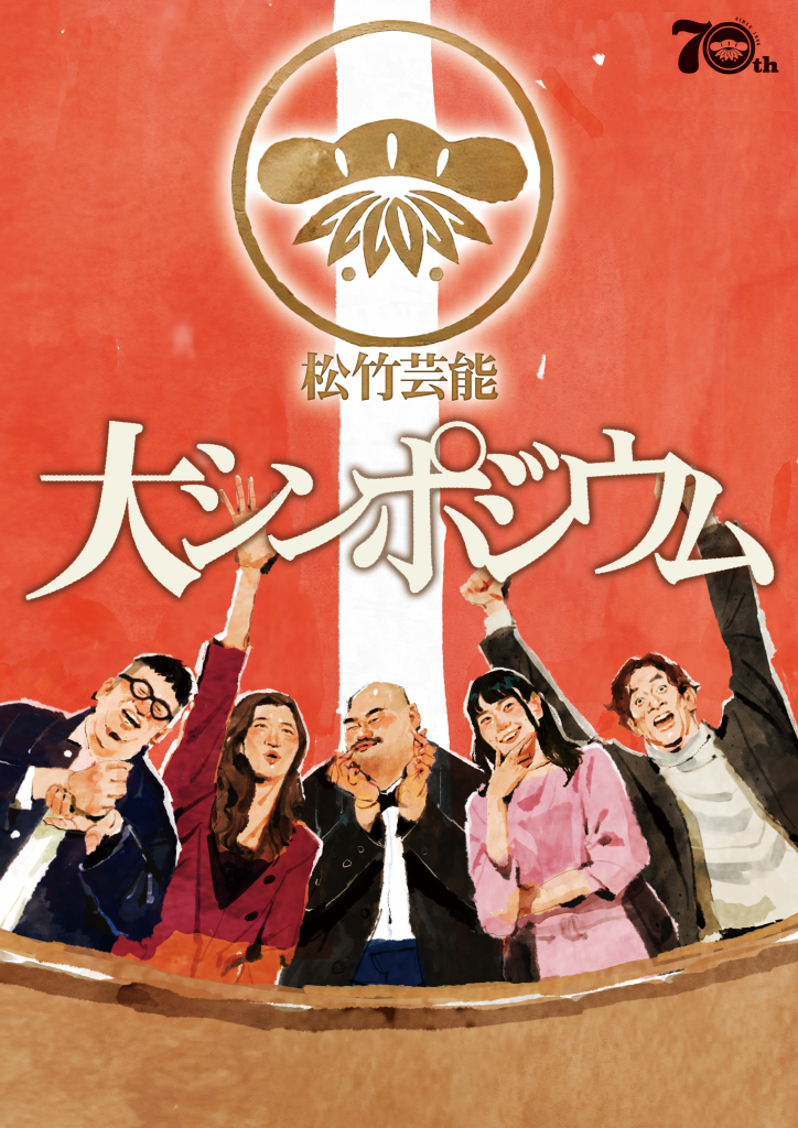 10/25（日）松竹芸能70周年記念『松竹芸能大シンポジウム』