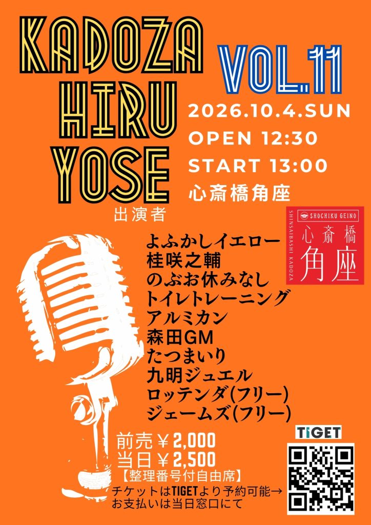 第7回　関西演芸協会寄席in角座