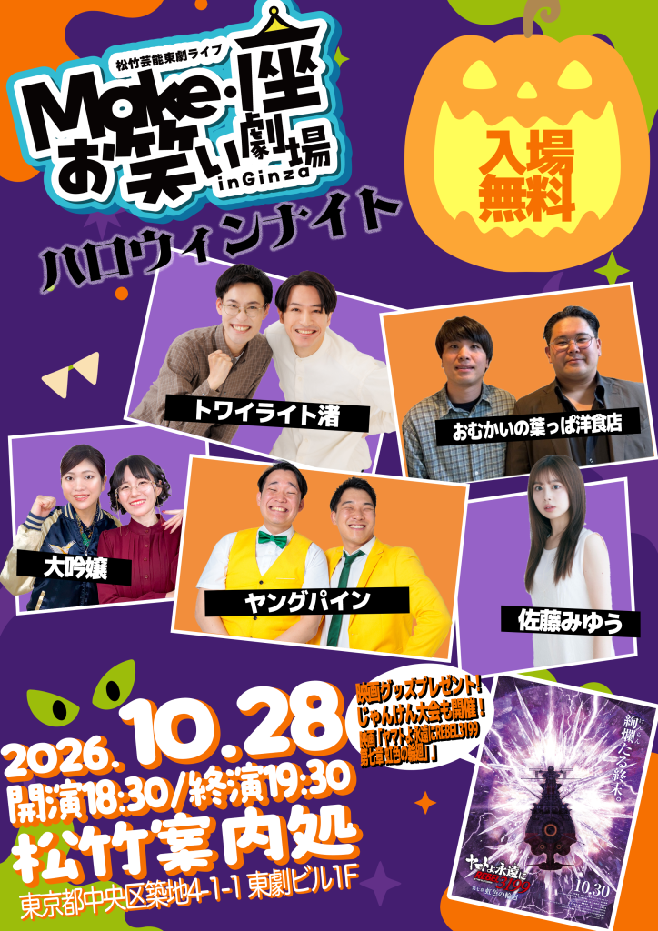 10/28（水）松竹芸能東劇ライブMake・座・お笑い劇場inGinza～ハロウィンナイト～
