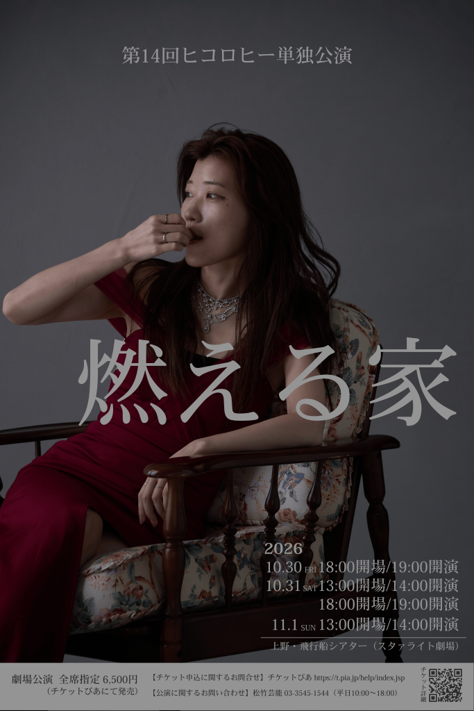 10/30（金）第14回ヒコロヒー単独公演