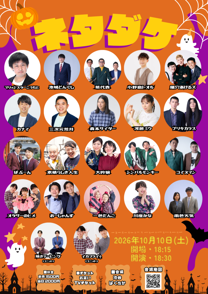 ℗10/10（土）ネタダケ